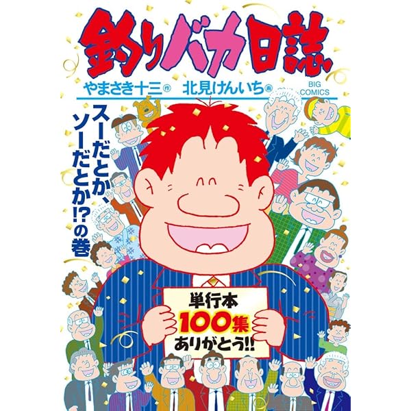 Amazon.co.jp: 釣りバカ日誌 (99) (ビッグコミックス) : やまさき 十三